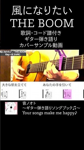 風になりたい／THE BOOM【歌詞&コード付きカバー】
