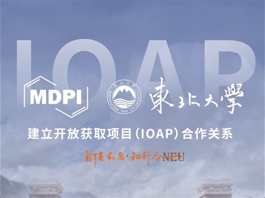 MDPI与东北大学建立开放获取项目合作关系