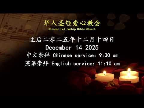 华人圣经爱心教会 CFBC Live