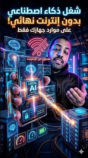 برنامج ذكاء اصطناعي بدون انترنت #تقني