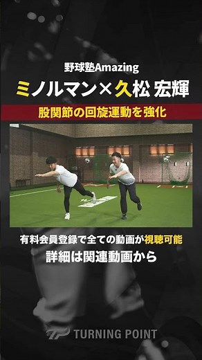 【小学校高学年対象】股関節の回旋運動を強化 #ミノルマン #久松宏輝 #ホームラン #打撃練習