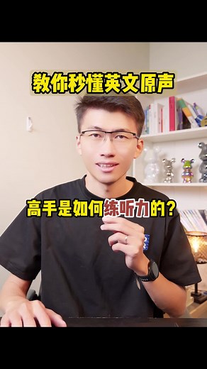 更新啦！教你秒懂英文原声！我们一定得在学语言的开始就练习听力，不要先学语法！#英语口语 #英语听力 #看美剧学英语