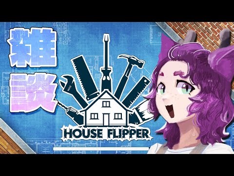【#HouseFlipper】のんびりお喋りしながらお家リフォーム【#ハウスフリッパー #作業配信 】
