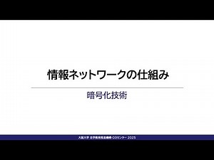 4-5 暗号化技術