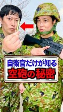 自衛官だけが知る【空砲の豆知識】