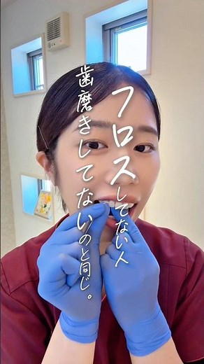 歯ブラシだけで取れる汚れは6割って知ってたー？😢#歯科衛生士 #歯医者 #鶴岡市