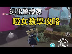 蛋仔派對新模式 逃出驚魂夜追捕者啞女教學👻