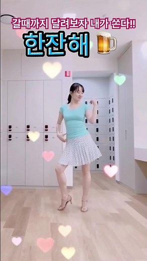 One Shot Linedance (Beginner Level)/ 한잔해 (초급라인댄스)/ 트로트라인댄스 / 박군