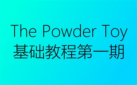 The Powder Toy基础教程第一期[游戏下载,账号注册(无需VPN)]