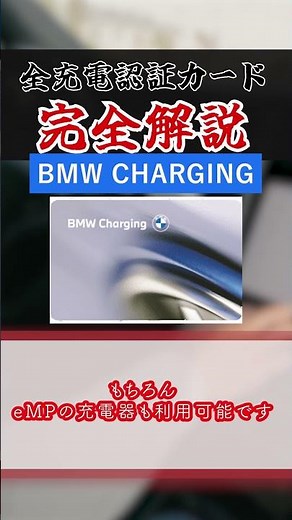 BMW Chargingの特徴【充電認証カード全解説】 #shorts #EV #ずんだもん