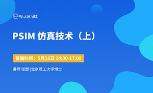 PSIM仿真技术（上）