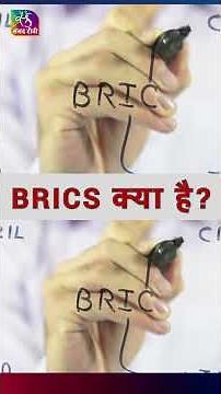 What is BRICS? | Learn the Full Story #brics #shorts