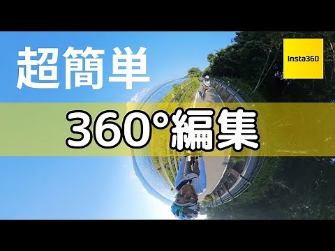 【超簡単】Insta360の360°動画はスマホアプリで簡単編集