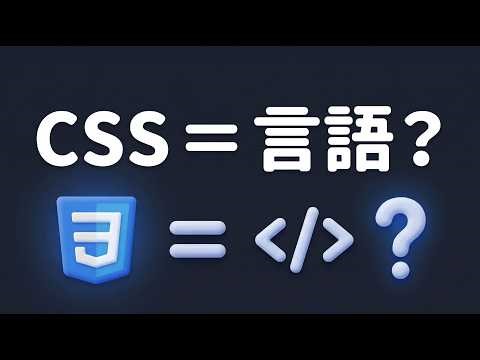 CSSはプログラミング言語か？