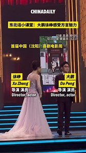 "We have 'qiě' tonight," said actor Da Peng as he welcomed film director Xu Zheng to #Shenyang in authentic Northeastern dialect. While there's no direct English translation, the word "qiě" expresses the desire to treat guests with the same warmth and affection as one treats their own family. #CulturalJourney | China Daily