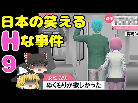 【ゆっくり解説】日本の笑える叡智な事件 #9