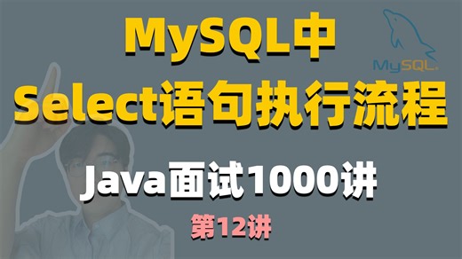 十分钟搞定MySQL中select语句执行流程