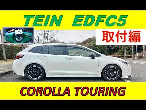 テイン EDFC5 取付編