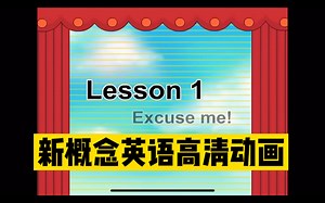 新概念高清动画新制版-第1册1课-excuse me