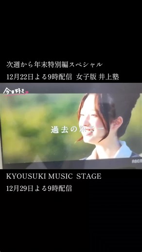 今日好き年末特別編スペシャル 12月22日(月)よる9時井上塾 女子版 12月29日(月)よる9時 KYOUSUKI MUSIC STAGE #今日好き #井上塾 #今日好き年末特別編 #今日好き予想