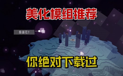 我的世界:你绝对下载过的美化模组，不要错过~