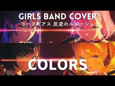 COLORS / FLOW (Cover) - コードギアス 反逆のルルーシュ OP [青春ディストーション]