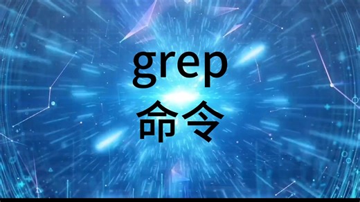 【Linux运维】grep命令解析