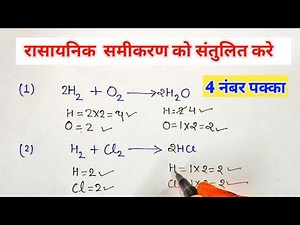 रासायनिक समीकरण को संतुलित करें,how to balancing chemical equations, rasayanik samikaran santulan