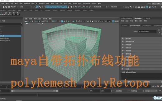 maya自带拓扑布线功能polyRemesh polyRetopo