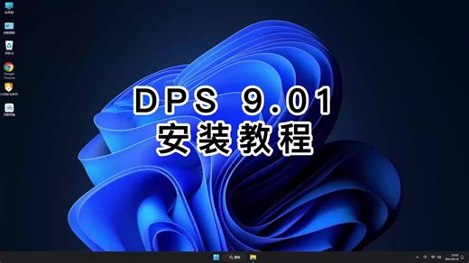 终极指南：DPS 9.01细致安装教程,让你顺利安装