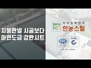 (나주) 지붕판넬 시공보다 아연도금 강판 시트공법