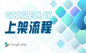 Unity - GooglePlay上架流程