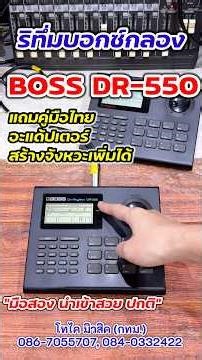 BOSS DR-550 รุ่น 1 ราคา 3500 ให้คู่มือไทย อะแด้ป สั่งโอนจัดส่ง มือสองนำเข้า…โทไค มิวสิค 084-0332422