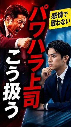 パワハラ上司の扱い方 #ハラスメント #パワハラ #上司 #メンタル #対処法 #経営 #相談 #相談窓口