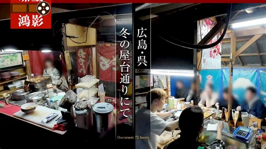 ドキュメンタリー：広島・呉 冬の屋台通りにて (2.27)