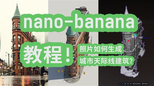 nano-banana 幼儿园级教程① 如何将照片转换为城市天际线风格的建筑!