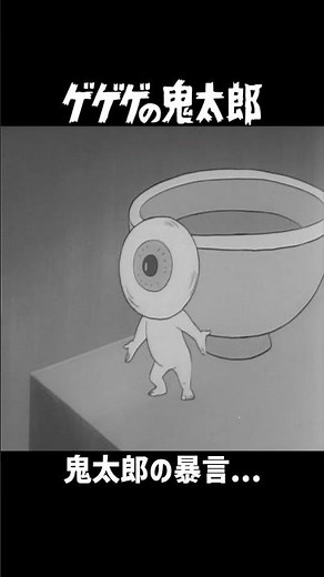 ゲゲゲの鬼太郎 60's (戦力にならない...w) #Shorts