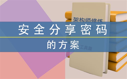 【教程】架构师修炼手册-工具篇-安全分享密码的方案 Password Pusher