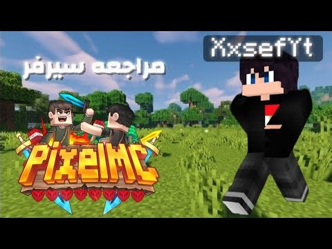 مراجعة أقوى سيرفر ماينكرافت عربي 🔥 | PixelMC: مميزات خرافية لا تفوتكم!