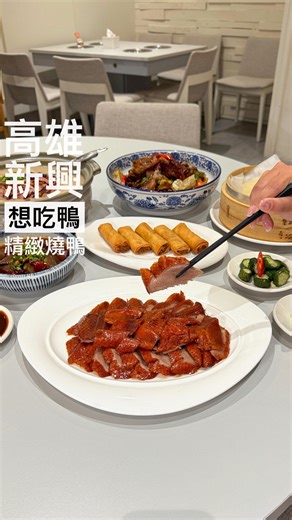 [想吃鴨 精緻燒鴨] 高雄新興 #新開幕 🎉燒鴨一鴨五吃！ 由五星飯店主廚掌廚的美味料理😍 內用空間舒適複合式的座位區很不錯 一鴨五吃可以外帶也可以內用 外帶直接二吃免費升級成五吃超級划算！ 片皮鴨外皮酥脆搭配甜麵醬真的很好吃 很適合和家人朋友們一起聚餐享用🤤 🔻一鴨五吃(內用) $1580✨ ｜片皮鴨、醬爆鴨架、鴨絲春捲、鴨香粥、麻辣鴨血 這次直接點一鴨五吃份量十足 大概是3-4人的份量吃起來很滿足！ 片皮鴨外皮酥脆油脂細緻滑順 搭配餅皮、甜麵醬和蔥段一口咬下 鹹香甜潤與鴨香完美融合層次豐富😍 現炒的醬爆鴨架香氣十足！ 經過高溫快炒鎖住香氣鹹香濃郁超下飯 熱騰騰上桌搭配高麗菜真的很好吃 鴨香粥吸附滿滿鴨肉精華 搭配蔥花和紅豆每一口都很濃郁 還有搭配金黃酥脆的鴨絲春捲 香麻入味的麻辣鴨血整個非常澎湃！ 推薦給喜歡燒鴨的朋友喔🙌 📍外帶免費升級優惠✨ ｜一鴨五吃(外帶) $1180‼️ （一鴨二吃直接免費升級成一鴨五吃！） - 喜歡這篇文章可以點個愛心，也歡迎你追蹤 @maylifestyle04_ 讓我分享更多美食👏 - 🏷 想吃鴨 精緻燒鴨 @wantoeat__d
