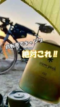 自転車でキャンプ #自転車 #bicycle #キャンプ #camping #キャンプギア #グラベルロード #一分でわかる #プチ知識 #豆知識 #雑学 #shorts