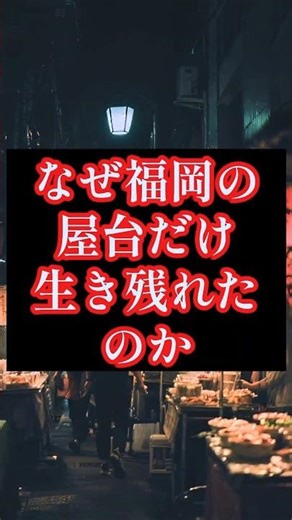 なぜ福岡の屋台だけ、生き残れたのか #福岡 #屋台 #日本の文化 #都市戦略 #雑学