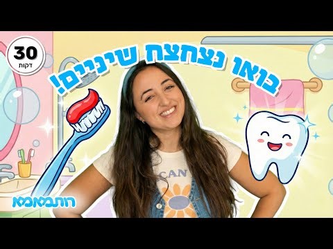מצחצחים שיניים עם רותמאמא! 🦷 למה צריך שיניים ואיך שומרים עליהן? | תכנים לילדים