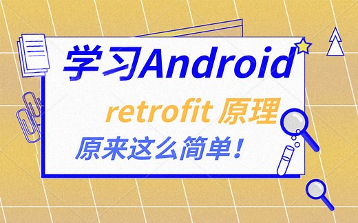 Android retrofit 原理解读——小白都能看懂什么是retrofit？