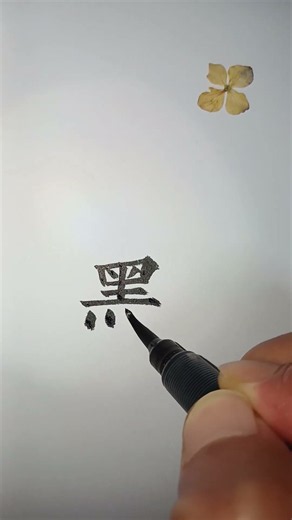 검을흑 부수12획_187쪽 (중학교 한문 천재교과서)