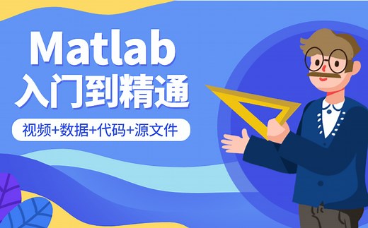 MATLAB 从入门到精通全套课程