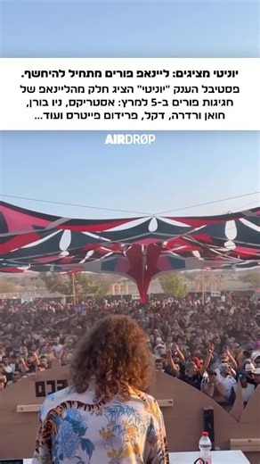 AIRDROP ISRAEL 🇮🇱 on Instagram‎: "רצף שמות בסדר גודל כזה לא שמענו תקופה ארוכה, הרצף הזה מזכיר לנו שפורים בדרך אלינו, ופסטיבל הענק ״יוניטי״ שיתקיים ב-5 למרץ מביא איתו את אסטריקס, חואן ורדרה, ניו בורן, דקל, פרידום פייטרס, אבסולוט היפנוטיק, אתניקה ואומנים נוספים שייחשפו בקרוב."‎