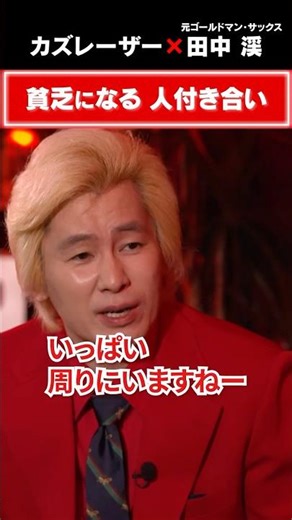 What kind of relationships lead to poverty? #TheWorld5YearsFromNow #KazuLaser #TanakaKei #WorkTec...