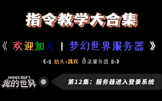 我的世界指令教学大合集 第十三集 服务器进入登录系统