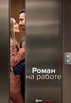 Роман на работе / Служебный роман (2026)